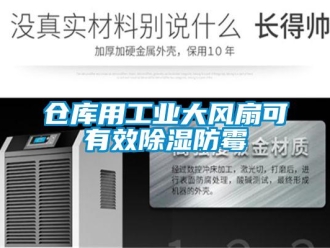 企业新闻仓库用工业大风扇可有效除湿防霉