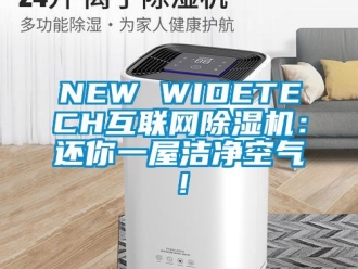 企业新闻NEW WIDETECH互联网除湿机：还你一屋洁净空气！