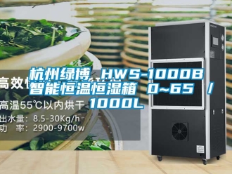 知识百科杭州绿博 HWS-1000B 智能恒温恒湿箱 0~65℃／1000L