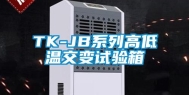 TK-JB系列高低温交变试验箱