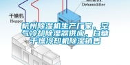 杭州除湿机生产厂家，空气冷却除湿器供应，白糖干燥冷却机除湿销售