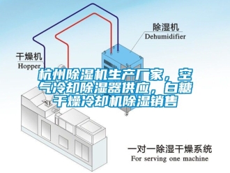 企业新闻杭州除湿机生产厂家，空气冷却除湿器供应，白糖干燥冷却机除湿销售