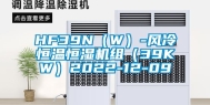 HF39N（W）-风冷恒温恒湿机组（39KW）2022-12-09