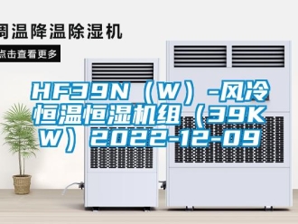 常见问题HF39N（W）-风冷恒温恒湿机组（39KW）2022-12-09