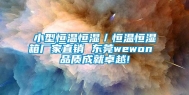 小型恒温恒湿／恒温恒湿箱厂家直销 东莞wewon 品质成就卓越!