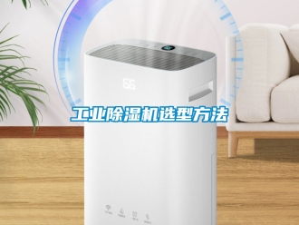 常见问题工业除湿机选型方法