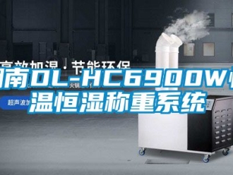 知识百科湖南DL-HC6900W恒温恒湿称重系统