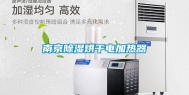 南京除湿烘干电加热器