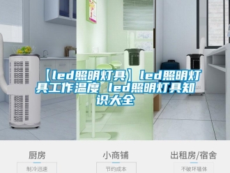 常见问题【led照明灯具】led照明灯具工作温度 led照明灯具知识大全