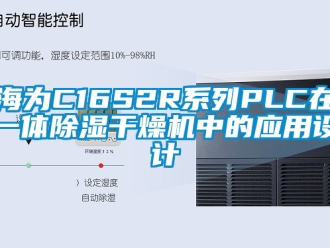 行业新闻海为C16S2R系列PLC在一体除湿干燥机中的应用设计