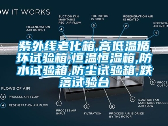 知识百科紫外线老化箱,高低温循环试验箱,恒温恒湿箱,防水试验箱,防尘试验箱,跌落试验台