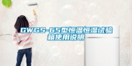 GWGS-65型恒温恒湿试验箱使用说明