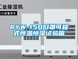 常见问题RYW-150口罩可程式恒温恒湿试验箱