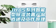 JHAS系列智能型除湿装置产品概述及工作原理