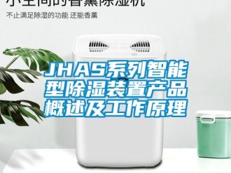 企业新闻JHAS系列智能型除湿装置产品概述及工作原理