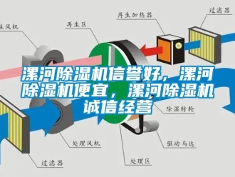 行业新闻漯河除湿机信誉好，漯河除湿机便宜，漯河除湿机诚信经营