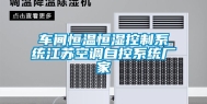 车间恒温恒湿控制系统江苏空调自控系统厂家