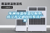 车间恒温恒湿控制系统江苏空调自控系统厂家