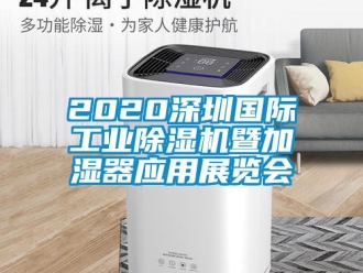 常见问题2020深圳国际工业除湿机暨加湿器应用展览会