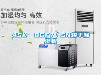 企业新闻ASK- CGF7／SN烘干除湿机