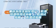 重庆永恒实验仪器厂：低温恒温恒湿试验箱 , 低温试验箱 , 高温试验箱