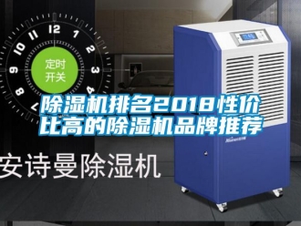 企业新闻除湿机排名2018性价比高的除湿机品牌推荐