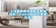 上海宜盾普除湿机无电源维修【EDENPURE客服在线】