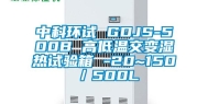 中科环试 GDJS-500B 高低温交变湿热试验箱 -20~150℃／500L