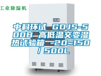 常见问题中科环试 GDJS-500B 高低温交变湿热试验箱 -20~150℃／500L