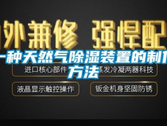 行业新闻一种天然气除湿装置的制作方法