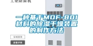 一种基于MOF-801材料的除湿干燥装置的制作方法