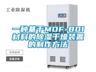 行业新闻一种基于MOF-801材料的除湿干燥装置的制作方法