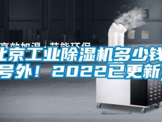 常见问题北京工业除湿机多少钱(号外！2022已更新)