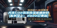 大连CO2热泵除湿机哪种好(服务至上：2022已更新)