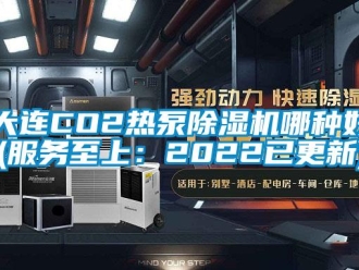 行业新闻大连CO2热泵除湿机哪种好(服务至上：2022已更新)