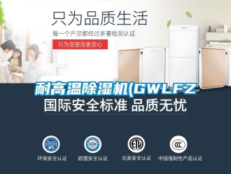 行业新闻耐高温除湿机(GWLFZ