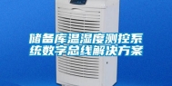 储备库温湿度测控系统数字总线解决方案