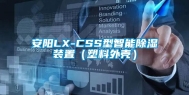 安阳LX-CSS型智能除湿装置（塑料外壳）