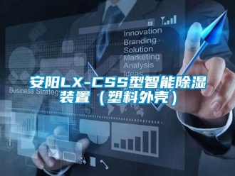 企业新闻安阳LX-CSS型智能除湿装置（塑料外壳）