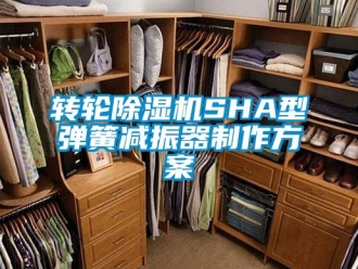 常见问题转轮除湿机SHA型弹簧减振器制作方案