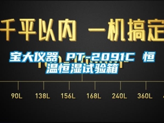 常见问题宝大仪器 PT-2091C 恒温恒湿试验箱