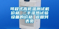 可程式高低温测试机价格 二手湿热试验设备的价格 返回列表页