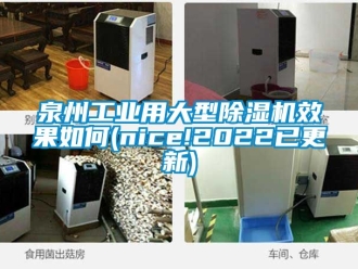 常见问题泉州工业用大型除湿机效果如何(nice!2022已更新)