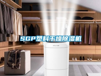 企业新闻SGP塑料干燥除湿机