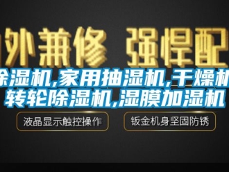 常见问题除湿机,家用抽湿机,干燥机,转轮除湿机,湿膜加湿机