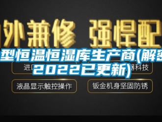 知识百科大型恒温恒湿库生产商(解密：2022已更新)