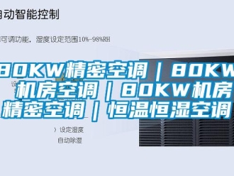 常见问题80KW精密空调｜80KW 机房空调｜80KW机房精密空调｜恒温恒湿空调