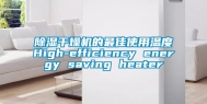 除湿干燥机的最佳使用温度High-efficiency energy saving heater
