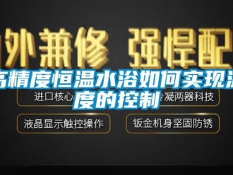 知识百科高精度恒温水浴如何实现温度的控制