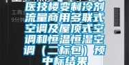 医技楼变制冷剂流量商用多联式空调及屋顶式空调和恒温恒湿空调（二标包）预中标结果